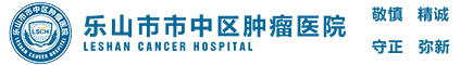 乐山市市中区肿瘤医院