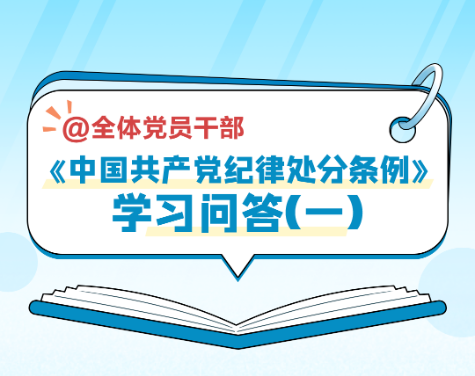【党纪学习教育】《中国共产党纪律处分条例》学习问答(一)(图1) 【党纪学习教育】《中国共产党纪律处分条例》学习问答(一)(图1)