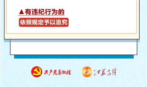 【党纪学习教育】《中国共产党纪律处分条例》学习问答(一)(图9) 【党纪学习教育】《中国共产党纪律处分条例》学习问答(一)(图9)