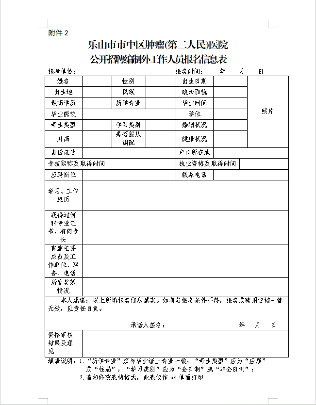 乐山市市中区肿瘤（第二人民）医院2024年度第二次公开招聘编制外工作人员公告 (图4)