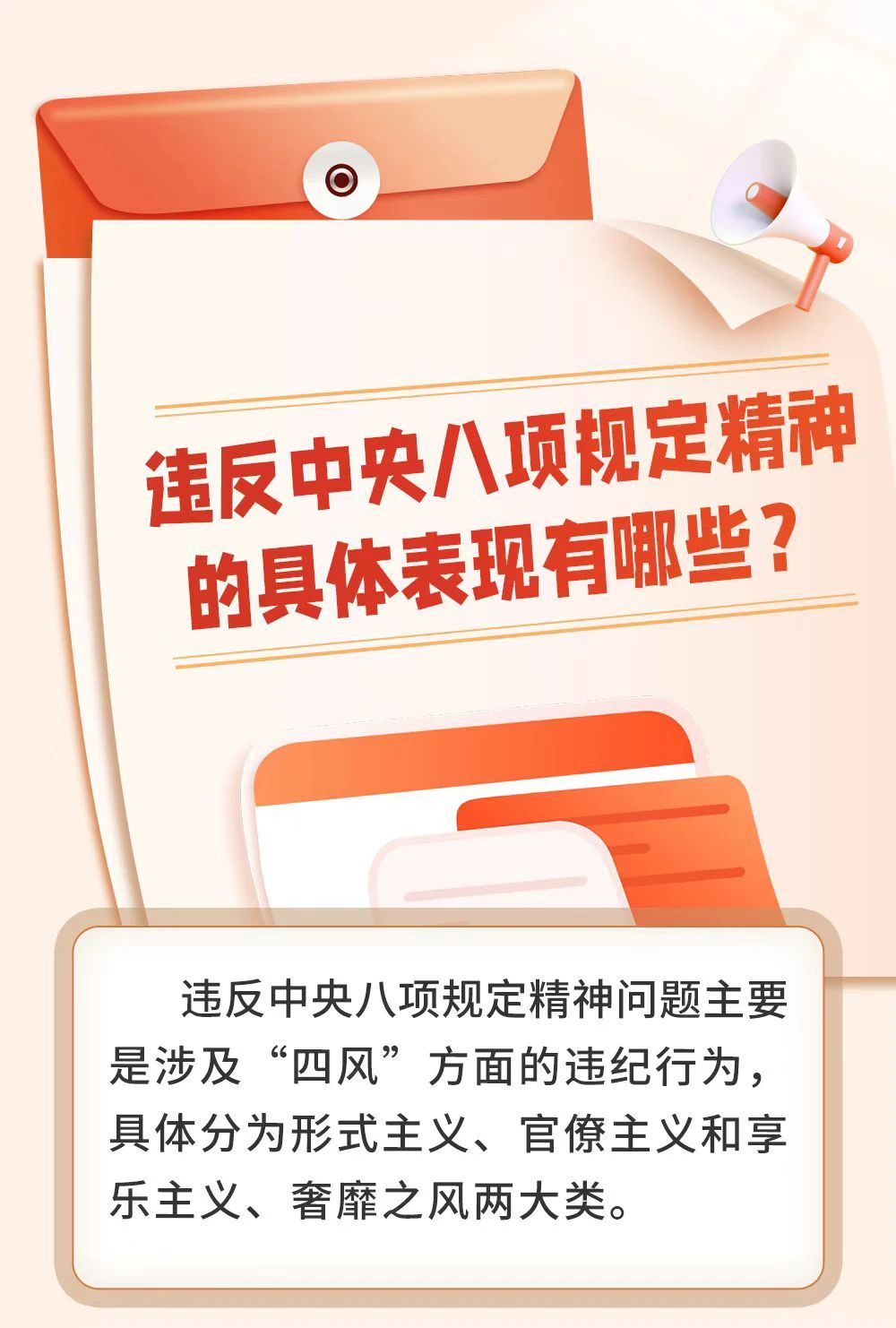 违反中央八项规定精神有哪些具体表现？(图1)