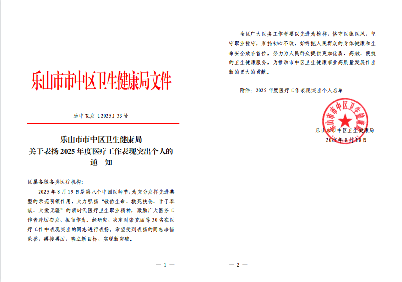 【乐肿医讯】喜报！第八个医师节，我院3位医师获表扬(图1)