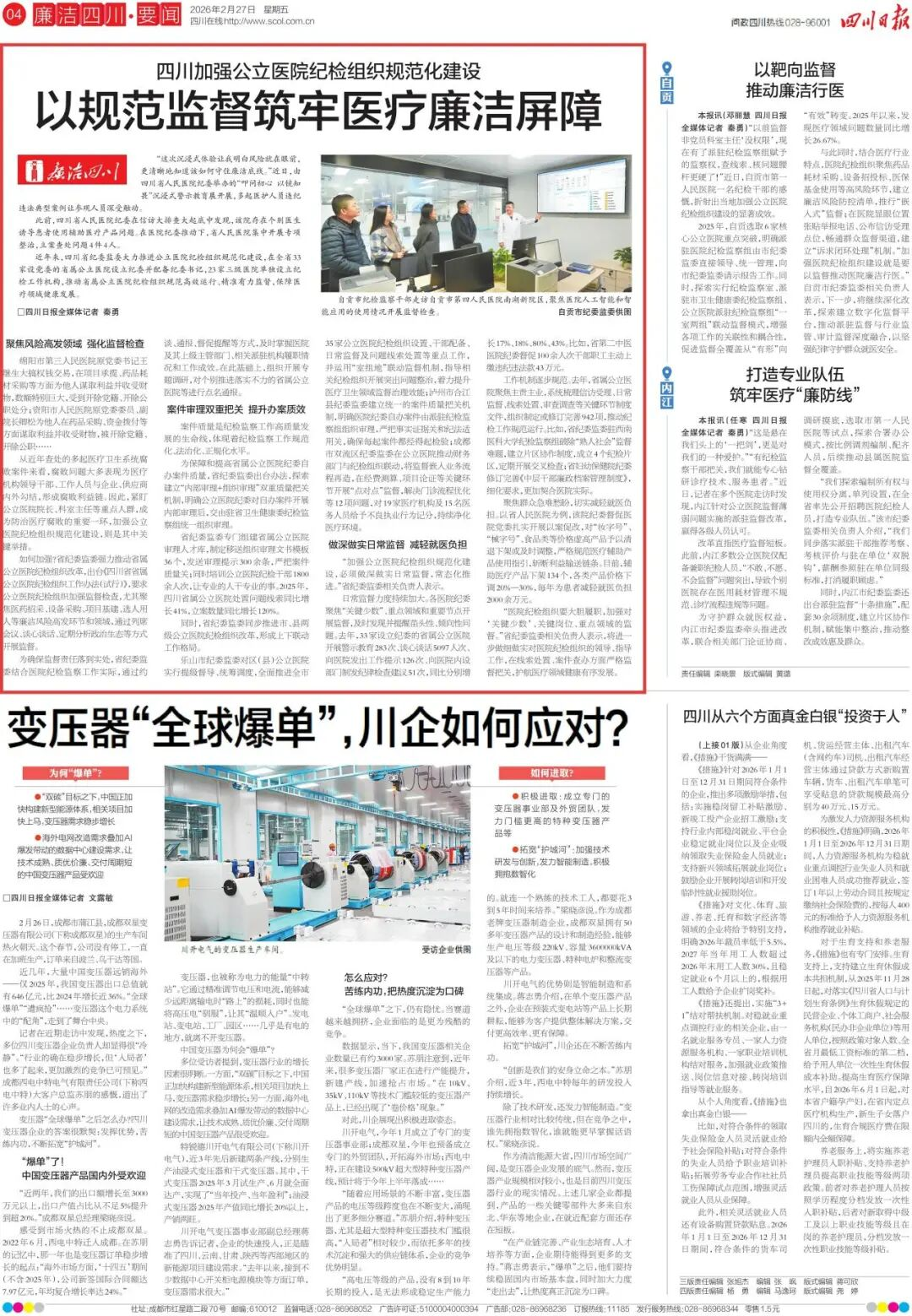 【廉洁专栏】四川加强公立医院纪检组织规范化建设以规范监督筑牢医疗廉洁屏障(图1)