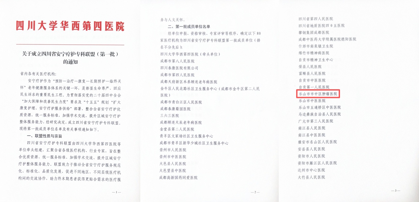 【乐肿医讯】我院获评首批四川省安宁疗护专科联盟单位(图1)